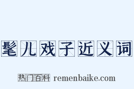 髦儿戏子近义词是什么意思的图片